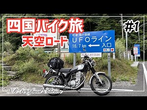 【四国バイク旅】天空の道を駆ける！四国絶景ロードSR400バイク旅①【SR400】|YAMAHA SR400 Final Edition