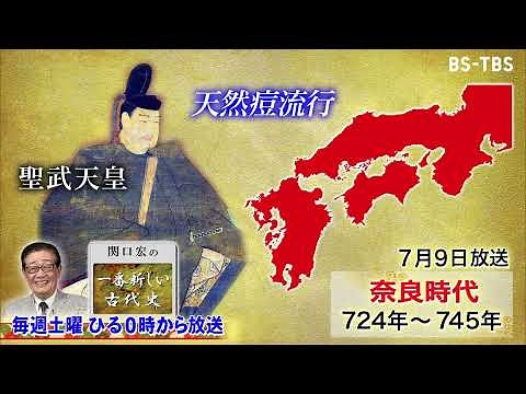 7/9(土)ひる0時「関口宏の一番新しい古代史」天然痘が大流行…当時の感染対策は？聖武天皇が5年間も各地を転々…謎行動の真相とは？