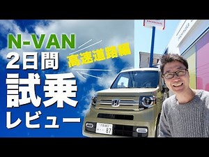 【試乗】N-VANで高速道路走ってホンダセンシング使ってみた！