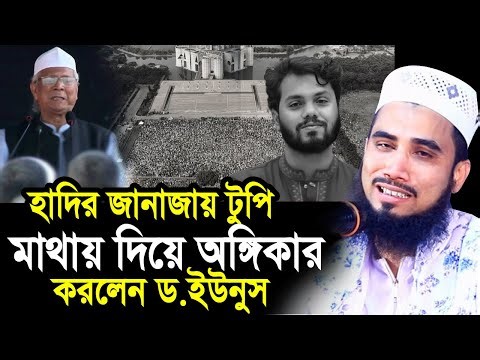 হাদির জানাজায় টুপি মাথায় দিয়ে যে শপথ করলেন ড.ইউনুস? হাদির রাজকীয় বিদায় Golam Rabbani Osman Hadi