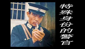 P1 潇湘电影制片厂1982年出品《特殊身份的警官》 经典隐蔽战线敌后作战故事片 赵尔康主演_哔哩哔哩_bilibili