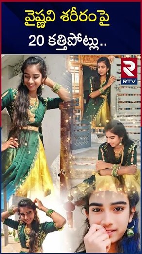 వైష్ణవి శరీరంపై 20 కత్తిపోట్లు.. | Youtuber Vaishnavi Post Mortem Report | Hari Babu | RTV