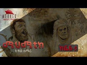 ሜህሜቲክ ኩቱል አማሬ ክፍል -5 በተለያየ ድምጽ ትርጉም mehmetic amharic part 5//KURULUS OSMAN ኩሩሉስ ኦስማን አማርኛ ትርጉም