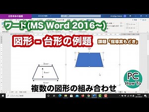 ワード(MS Word 2016〜) : 図形描画 - 台形を描く例題