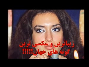 زیباترین ، جذاب ترین و سکسی ترین و تحریک کننده ترین گونه های جهان !!!!!