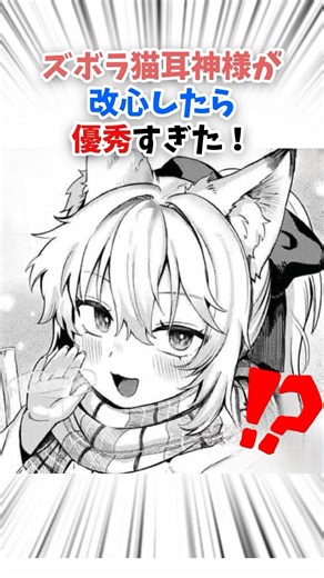 ズボラなネコミミ神様が優秀すぎた #漫画 #漫画紹介 #shorts