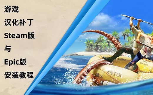 深海搁浅(荒岛求生)-正式版v1.0汉化补丁-Steam版与Epic版安装教程