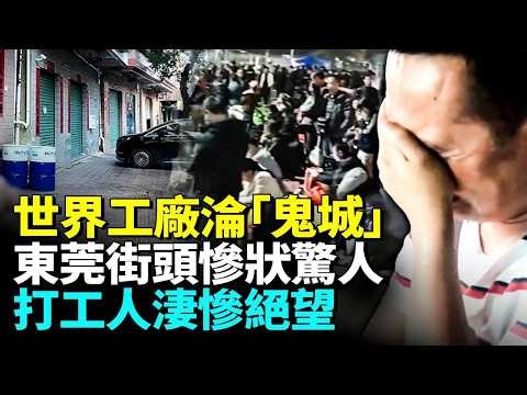 廣東東莞街頭空蕩蕩，工業區一片蕭條，工廠大批量遷移，大量打工人露宿街頭；很多人走了房子都空了 #睇大陸
