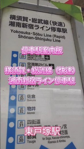 横須賀・総武線（快速）湘南新宿ライン 停車駅案内板 #JR #停車駅案内板 #横須賀線 #総武線快速 #湘南新宿ライン #駅ホーム #駅 #駅構内 #鉄道 #鉄道ファン #nゲージ #東戸塚駅 #電車