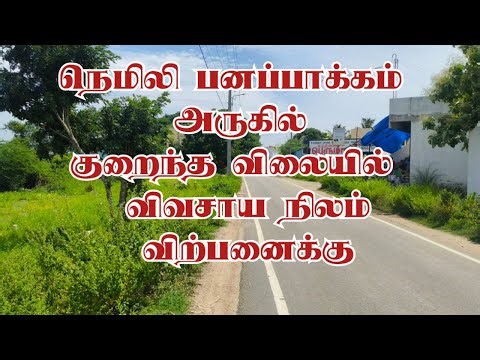 நெமிலி பனப்பாக்கம் அருகில் குறைந்த விலையில் விவசாய நிலம்#nemili#panapakkam#agricultural