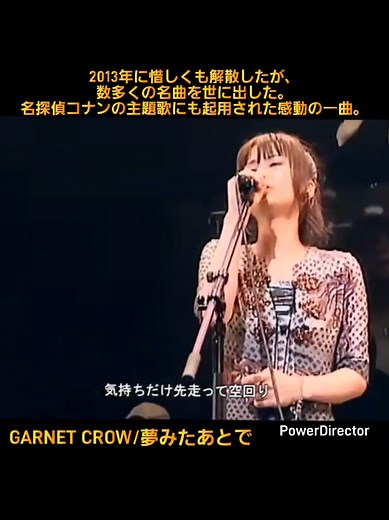 GARNET CROWの名曲「夢みたあとで」解説