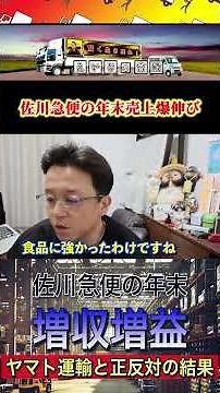 Sagawa Express sees a massive surge in year-end sales [More revenue and profits than Yamato Trans...