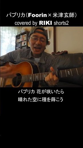 パプリカ（Foorin×米津玄師） covered by RIKI #shorts2 #パプリカ #Foorin #米津玄師 #ギター弾き語り #RIKI #cover
