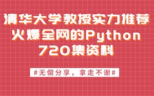 清华教授用72小时讲完的python！2022最新版720集，拿走不谢，学不会退出IT界