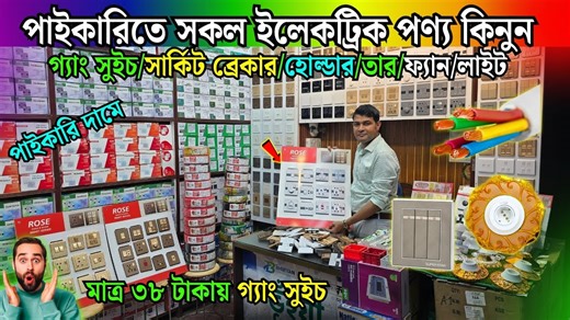 1.1K reactions · 124 shares | ইলেকট্রিক পণ্য পাইকারি কিনুন/ Electric...