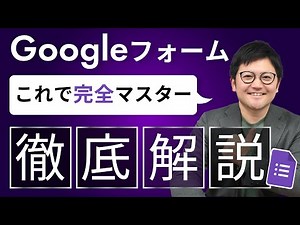 【2025年度最新版】「Googleフォーム」これ1本で完全マスター！徹底解説