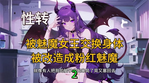 【性转】关于我被魅魔女王打晕交换了身体，醒来变成粉红魅魔这件事《魅魔女王的陷阱》（2）
