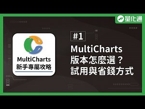 MultiCharts 版本怎麼選？券商版、中文專業版、英文原廠版，免費試用與省錢優惠購買方式｜MultiCharts實戰（一）｜#量化通 #量化交易 #程式交易 #台指 #大台 #小台 #微台