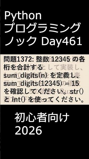 PythonプログラミングノックDay461 初心者向け2026 #プログラミング #python #初心者