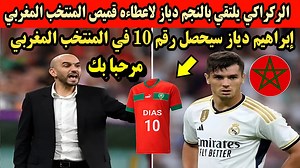109K views · 6.4K reactions | شاهد المدرب وليد الركراكي يلتقي بالنجم دياز لاعطاءه قميص المنتخب المغربي والالتحاق بمعسكر المنتخب المغربي شهر مارس المقبل | Akhbar Maghrebia24 | Facebook