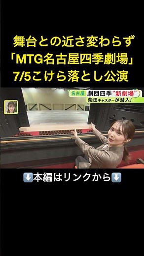 ⬆️本編はリンクから⬆️舞台と客席の近さは変わらず…名古屋市熱田区に誕生『MTG名古屋四季劇場』初公開 周辺グルメにも注目集まる#shorts