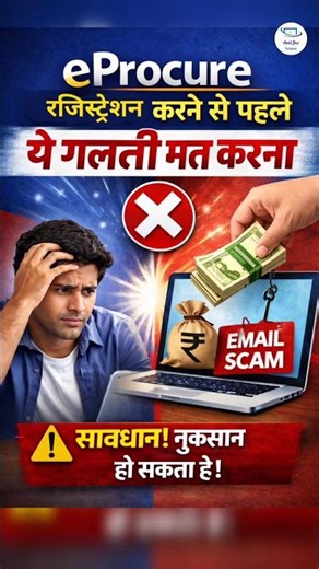eProcure रजिस्ट्रेशन करने से पहले ये गलती मत करना#eProcure#eTender#GovernmentTender