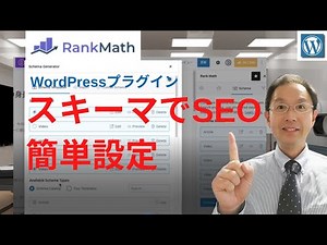 【スキーマでSEO】マークアップが簡単にできるプラグイン「Rank Math」の紹介