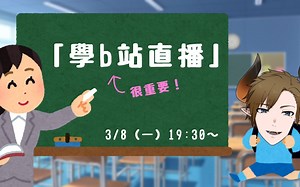 【b站限定】學會b站直播