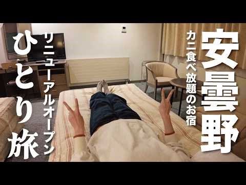 【女ひとり旅】リニューアルしたカニ食べ放題バイキングのホテルに一泊【長野県安曇野】