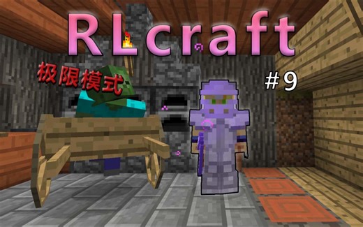 【极限RLcraft EP.9】打造毕业战甲！银色杀手来袭！