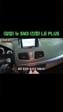 Introducing the Renault Korea New SM3 LE PLUS, a used car priced in the 2 million won range.