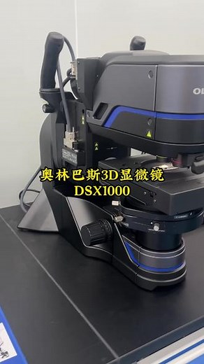 感受下奥林巴斯3D超景深显微镜的狂野#奥林巴斯3D超景深显微镜#显微镜 #显微镜下的世界 #光学显微镜怎么选