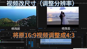 视频改尺寸 调整分辨率