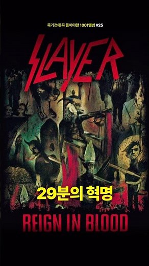 29분으로 메탈 역사를 바꾼 앨범 | Slayer - Reign in Blood | 1001 Albums