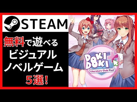 【steam】無料で遊べるおすすめビジュアルノベルゲーム５選！【PC】
