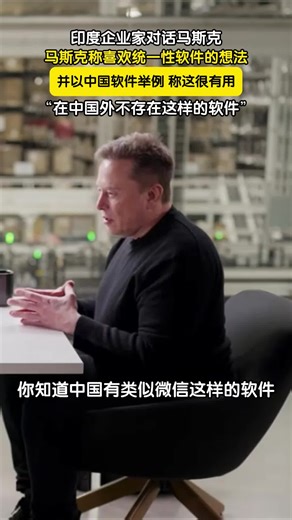 Indian entrepreneur Kamash shared his conversation with Musk. Musk stated that he likes the idea of traditional software and gave China's software as an example.#马斯克 #maske #worldview #economy #entrepreneur