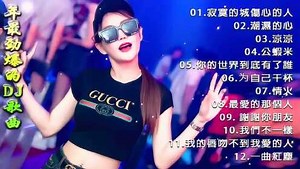 2020年 12首 劲爆DJ音乐 DJ舞曲