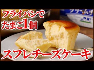 フライパンでたまご1個スフレチーズケーキ【ミニサイズ】｜オーブン不要・湯煎焼きで簡単