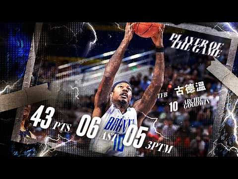 Archie Goodwin Highlights｜勇士洋將暴力開箱！古德溫單場 43 分寫下 EASL 臺灣代表隊伍個人得分新高｜Match Day Highlights #PLG #EASL