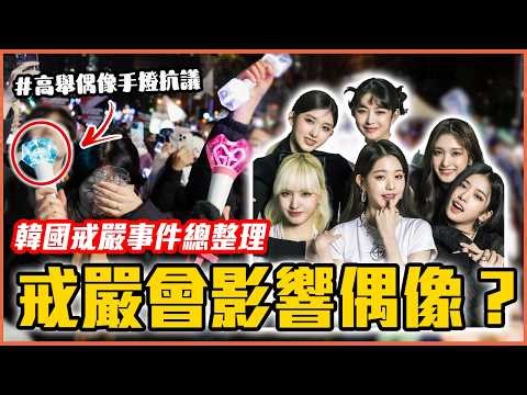 年末舞台會被取消？｜韓國戒嚴事件總整理