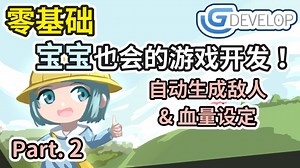 GDevelop 自动生成敌人 & 血量设定！ | 宝宝也会的游戏开发 #02