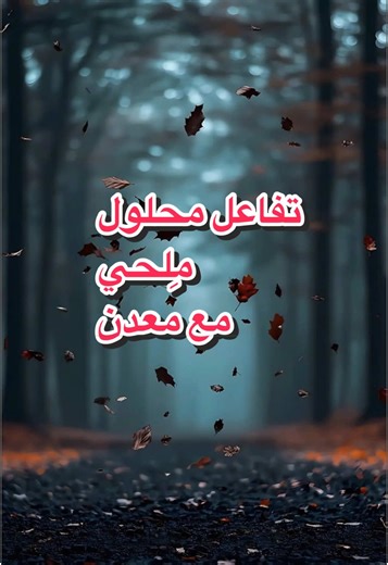 تجربة 03 : تفاعل محلول ملحي مع معدن #fyppppppppppppppppppppppp#tiktokindia#viraltiktok#trend#fy#student#fypageシ#viral_video#bem2026#foryourpage