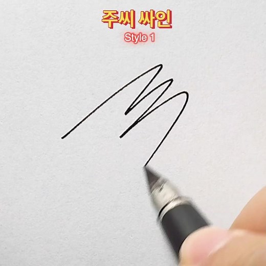 주씨싸인하는 방법 5가지 #사인만들기