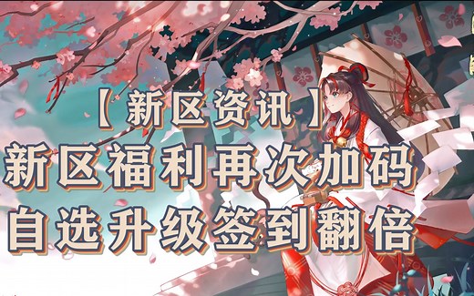 【新区资讯】新区福利再次加码 自选升级签到翻倍