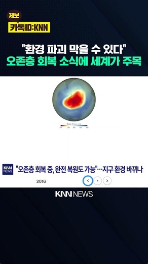 1980년대로 돌아간 지구? 오존층 회복 전망에 과학계 '환호' / KNN