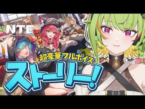 【#NTE/#PR】ストーリー見てハンターレベルもりもりあげるぞ～！！【 NTE: Neverness to Everness 】