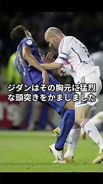【伝説の暴発】ジダン、“最悪の瞬間”はなぜ起きた？頭突き事件の真相！