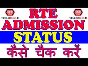 RTE Status Kaise Check Kare | How to Check RTE Application Status Online