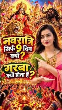 नवरात्रि सिर्फ 9 दिन क्यों? गरबा का असली रहस्य जानकर चौंक जाएंगे! 😱🚩 #Shorts #navratri #ytshorts
