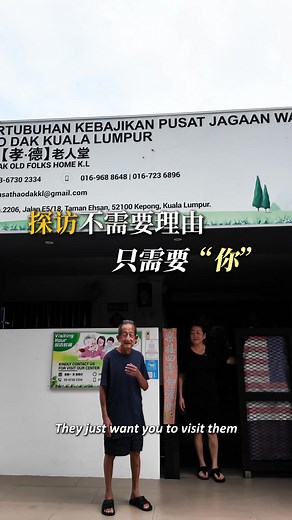 她说：“我不怪他们忙……只是想他们了。”💔 那天，婆婆坐在门口的长凳上， 目光一直望着外面，似乎在等什么。 我问她：“婆婆，你在等谁？” 她笑了笑：“家人没来看我，我有点伤心，但我不怪他们。” 她的声音温柔、轻淡，却藏不住那份落寞。 院长在旁边轻轻叹了一口气： “很多人不是不爱自己的父母，只是生活太忙、太赶。 但‘忙’从来不是不探望的理由。 我们能给老人三餐、药物、照顾， 却永远代替不了孩子的一次探访。” 我们这家老人院是免费收留无依的长辈。 每天有几十位老人家一起吃饭、聊天、晒太阳， 但当夜深人静，他们总会望向门口， 那一眼，藏着希望，也藏着心碎。 ❓你有多久没牵过父母的手？ ❓你还记得他们喜欢吃什么菜吗？ 别等“有空再来”， 因为有些人，一直在等，却再也等不到那一句“我来看你了”。 陪伴，不需要理由。 那一刻，他们的笑容，是世界上最温暖的光。 🏧捐助方式 / TNG 🏧 https://payment.tngdigital.com.my/sc/bDLnA3Gevu 📞 有任何需求，可以联系院长Angie Contact us for details Contact / Wh